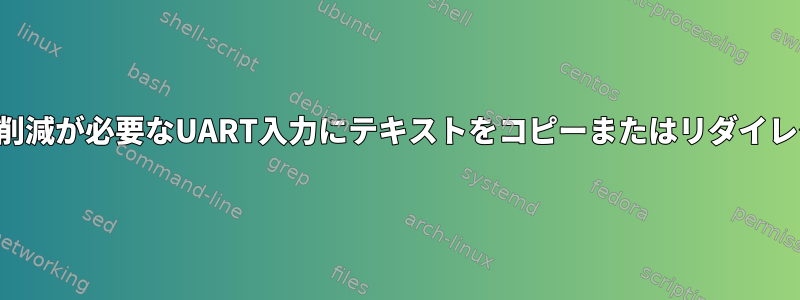 強制帯域幅の削減が必要なUART入力にテキストをコピーまたはリダイレクトします。