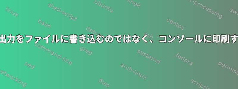 この並列プロセスが出力をファイルに書き込むのではなく、コンソールに印刷するのはなぜですか？