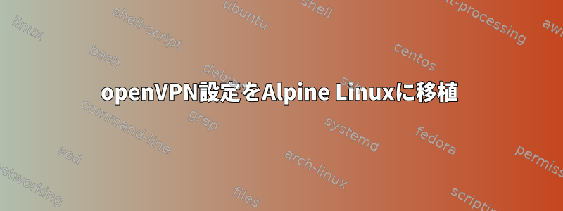 openVPN設定をAlpine Linuxに移植