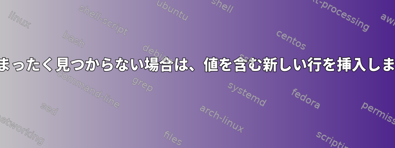 値がまったく見つからない場合は、値を含む新しい行を挿入します。