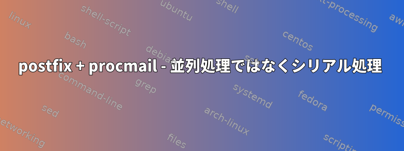 postfix + procmail - 並列処理ではなくシリアル処理