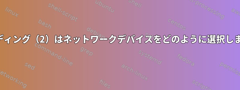 バインディング（2）はネットワークデバイスをどのように選択しますか？