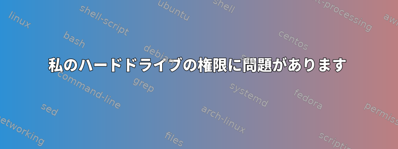 私のハードドライブの権限に問題があります