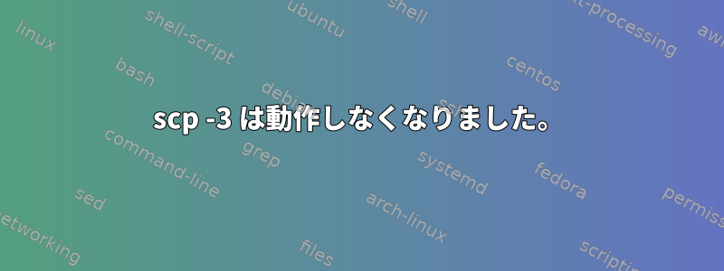 scp -3 は動作しなくなりました。