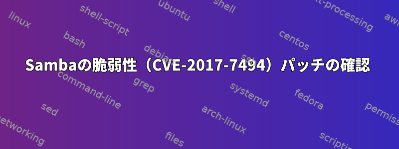 Sambaの脆弱性（CVE-2017-7494）パッチの確認