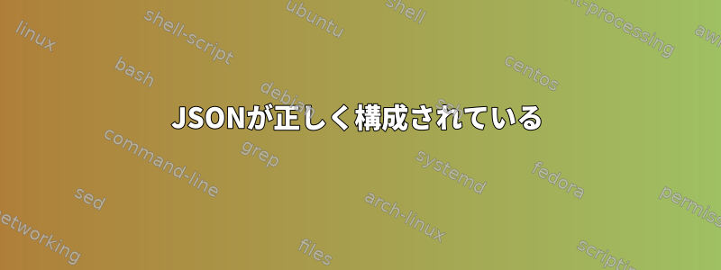 JSONが正しく構成されている