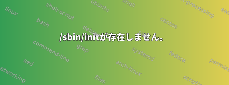 /sbin/initが存在しません。