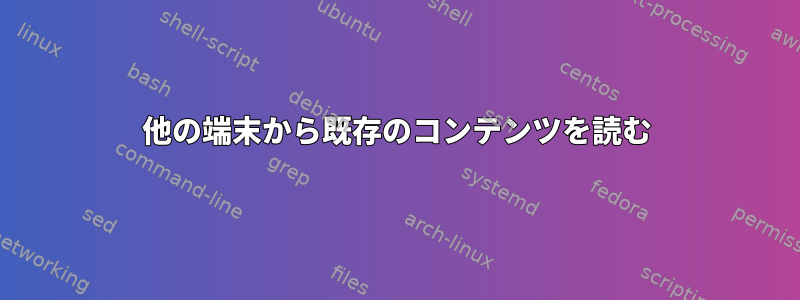 他の端末から既存のコンテンツを読む