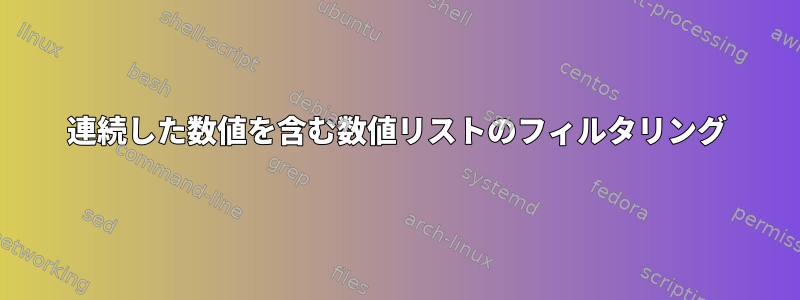 連続した数値を含む数値リストのフィルタリング