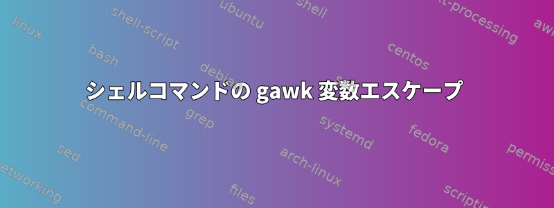 シェルコマンドの gawk 変数エスケープ