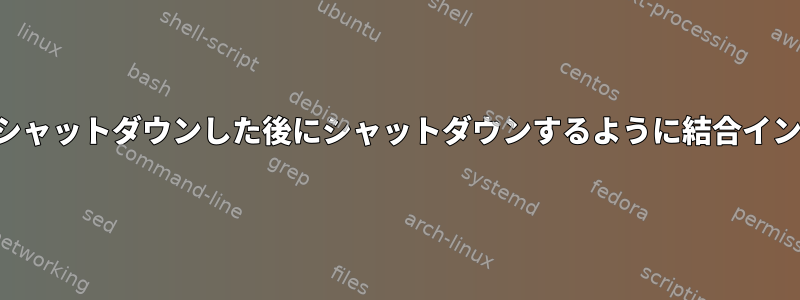 スレーブインターフェイスがシャットダウンした後にシャットダウンするように結合インターフェイスを設定する方法