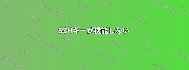 SSHキーが機能しない