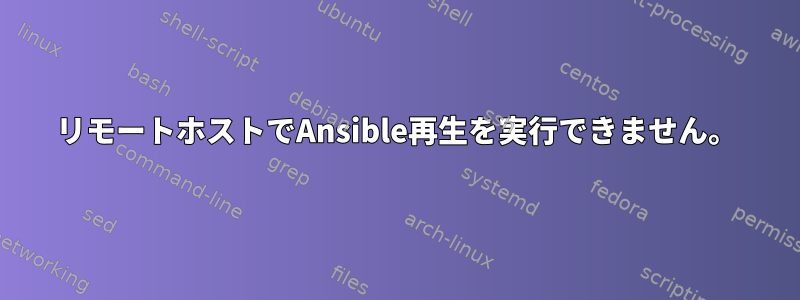 リモートホストでAnsible再生を実行できません。