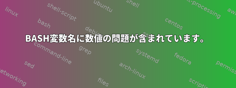 BASH変数名に数値の問題が含まれています。