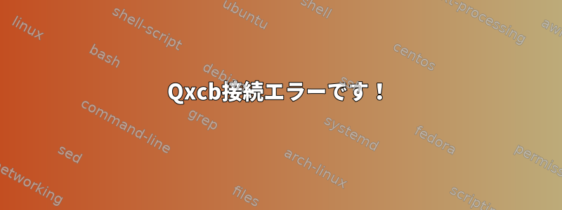 Qxcb接続エラーです！