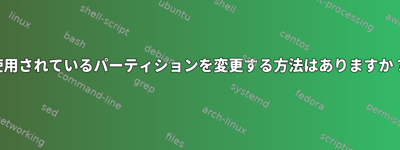 使用されているパーティションを変更する方法はありますか？