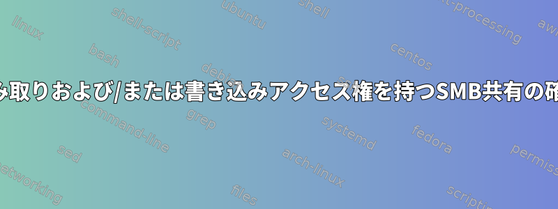 読み取りおよび/または書き込みアクセス権を持つSMB共有の確認