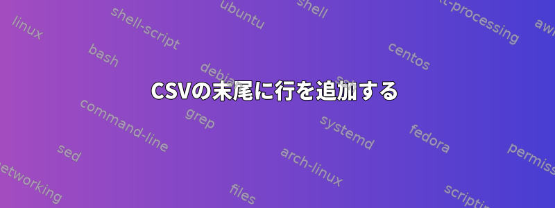 CSVの末尾に行を追加する