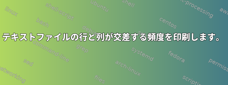 テキストファイルの行と列が交差する頻度を印刷します。