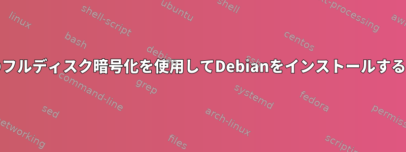 UEFI用のフルディスク暗号化を使用してDebianをインストールする方法は？