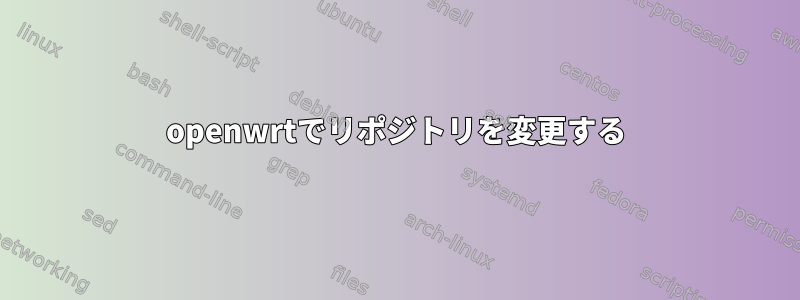 openwrtでリポジトリを変更する