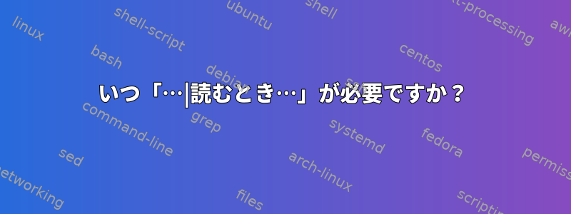 いつ「…|読むとき…」が必要ですか？