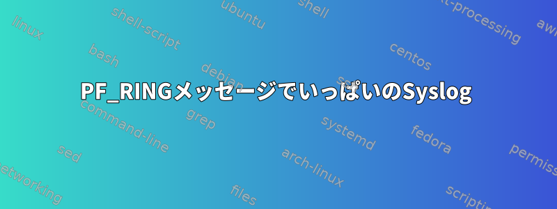 PF_RINGメッセージでいっぱいのSyslog