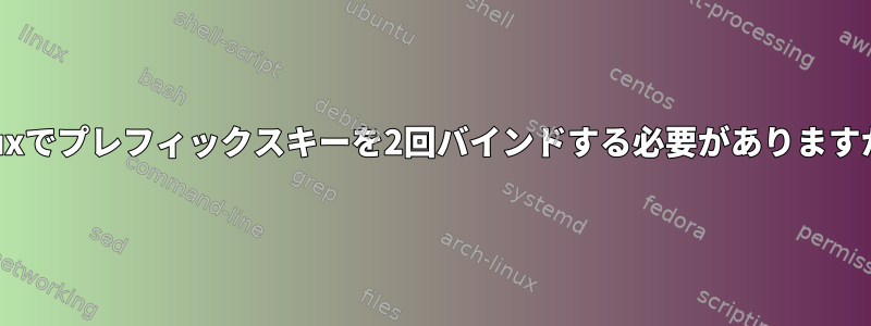 tmuxでプレフィックスキーを2回バインドする必要がありますか？