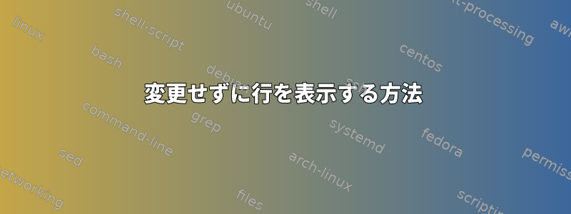 変更せずに行を表示する方法