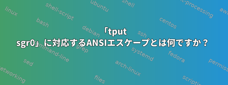 「tput sgr0」に対応するANSIエスケープとは何ですか？