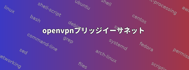 openvpnブリッジイーサネット