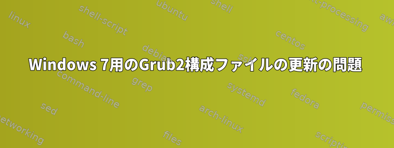 Windows 7用のGrub2構成ファイルの更新の問題