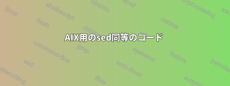 AIX用のsed同等のコード