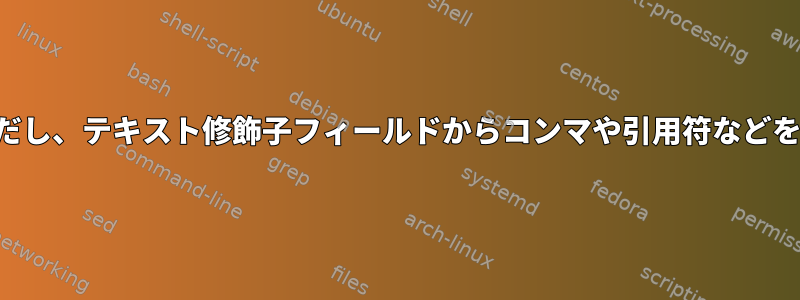 カンマ区切りのファイルをパイプに置き換えます。ただし、テキスト修飾子フィールドからコンマや引用符などを削除しないで、テキスト修飾子を削除してください。