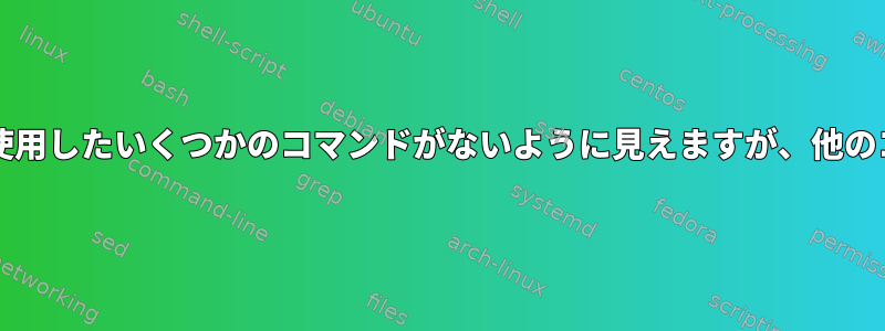 基本的なbashには私が歴史的に使用したいくつかのコマンドがないように見えますが、他のコマンドがあるのはなぜですか？