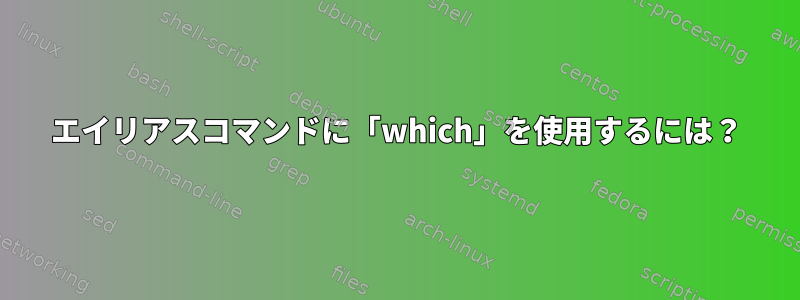 エイリアスコマンドに「which」を使用するには？