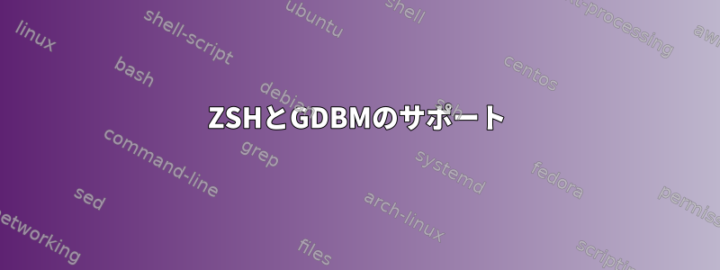 ZSHとGDBMのサポート