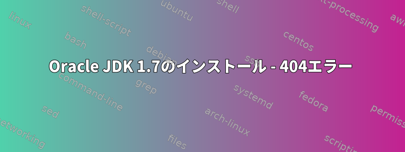 Oracle JDK 1.7のインストール - 404エラー