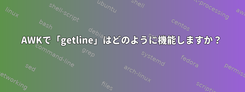 AWKで「getline」はどのように機能しますか？