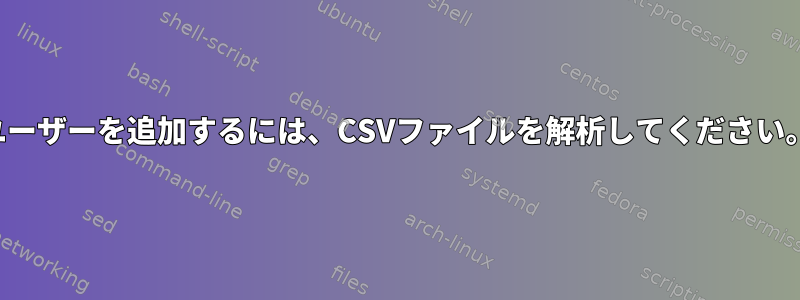 ユーザーを追加するには、CSVファイルを解析してください。