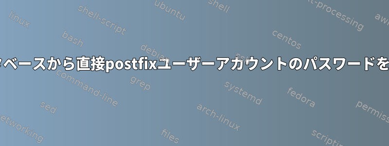 MySQLデータベースから直接postfixユーザーアカウントのパスワードを変更します。