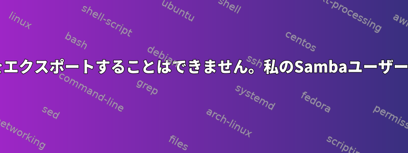 pdbeditを使用してSambaユーザーをエクスポートすることはできません。私のSambaユーザーをどのようにバックアップしますか？