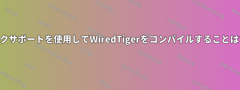 rhelでクイックサポートを使用してWiredTigerをコンパイルすることはできません。