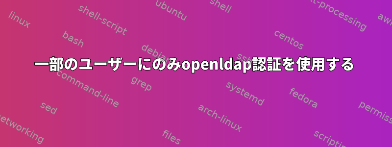 一部のユーザーにのみopenldap認証を使用する