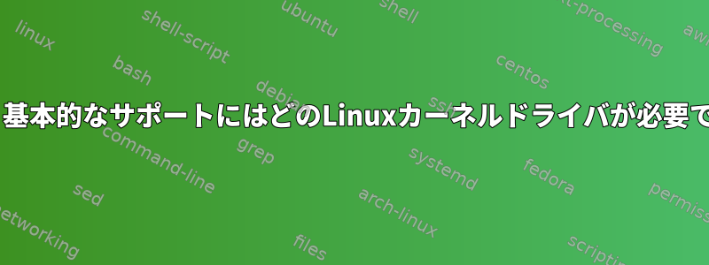 SATA：基本的なサポートにはどのLinuxカーネルドライバが必要ですか？