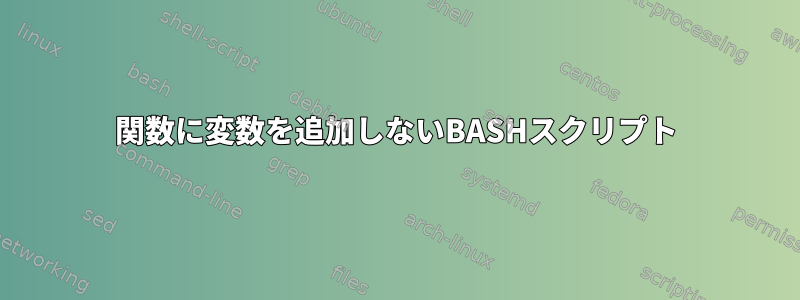 関数に変数を追加しないBASHスクリプト