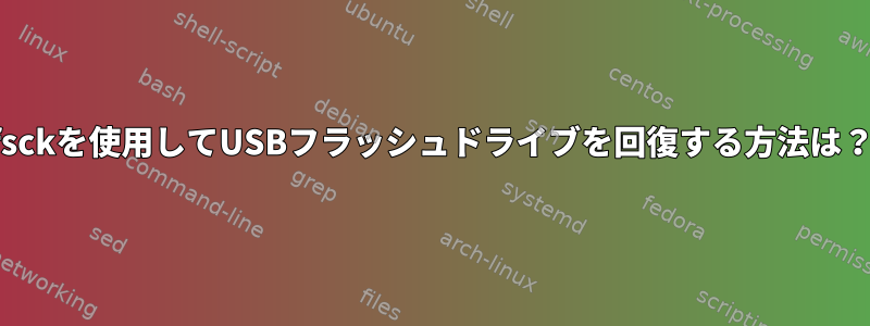 fsckを使用してUSBフラッシュドライブを回復する方法は？