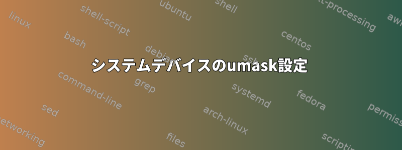 システムデバイスのumask設定