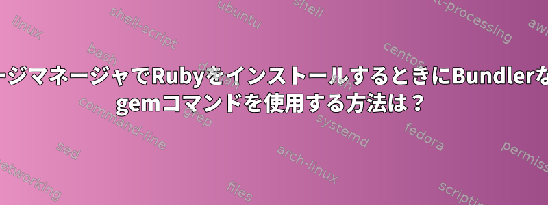 nixパッケージマネージャでRubyをインストールするときにBundlerなどのRuby gemコマンドを使用する方法は？