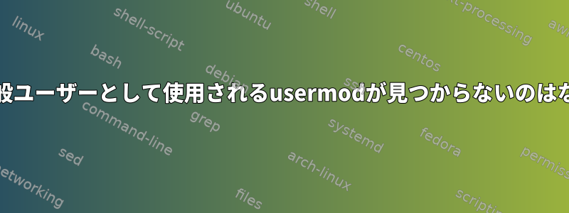 RHEL7で一般ユーザーとして使用されるusermodが見つからないのはなぜですか？